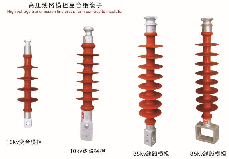 產(chǎn)品名稱(chēng)：橫擔(dān)復(fù)合絕緣子
